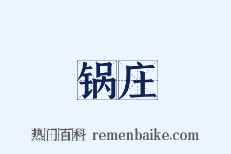 锅庄是什么意思的图片